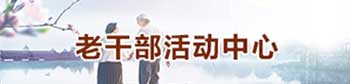 老干部活動(dòng)中心